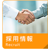採用情報