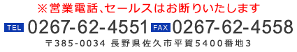 〒385-0034 長野県佐久市平賀5400番地3 TEL:0267-62-4551 FAX:0267-62-4558